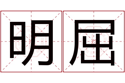 明屈名字寓意