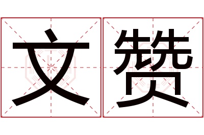 文赞名字寓意