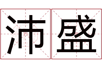 沛盛名字寓意