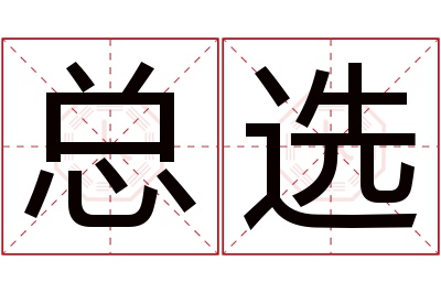 总选名字寓意