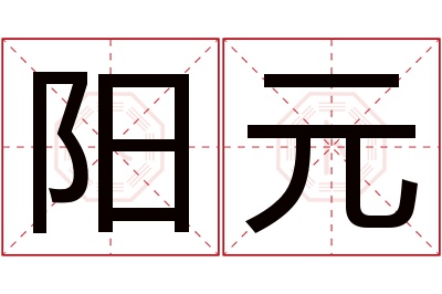 阳元名字寓意