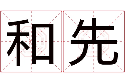 和先名字寓意