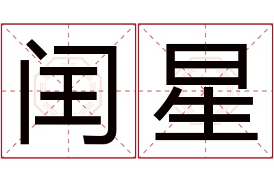 闰星名字寓意