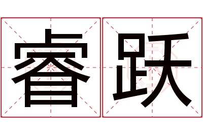 睿跃名字寓意