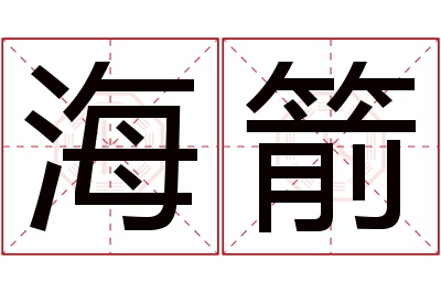 海箭名字寓意