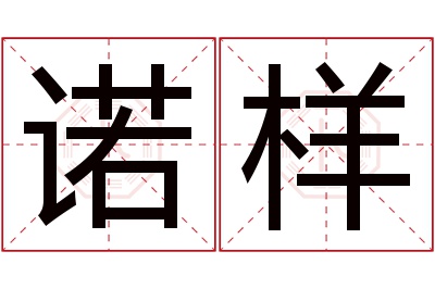 诺样名字寓意