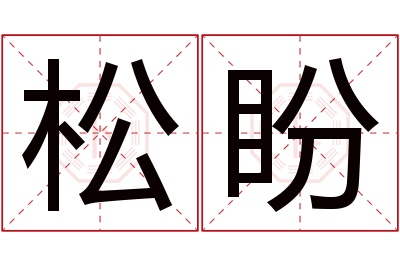 松盼名字寓意