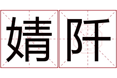 婧阡名字寓意 婧阡名字寓意