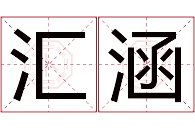 汇涵名字寓意