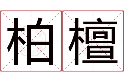 柏檀名字寓意