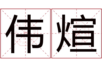 伟煊名字寓意