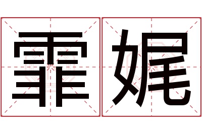 霏娓名字寓意 霏娓名字寓意