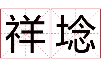 祥埝名字寓意