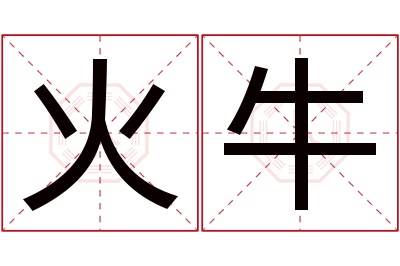 火牛名字寓意