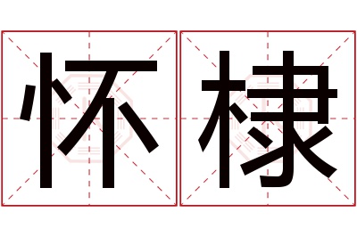 怀棣名字寓意