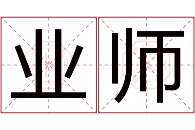 业师名字寓意