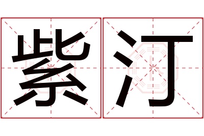 紫汀名字寓意