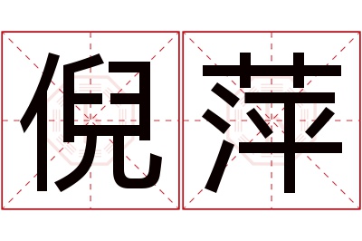 倪萍名字寓意 倪萍名字寓意