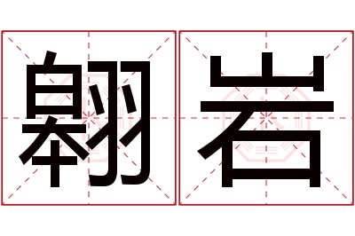 翱岩名字寓意