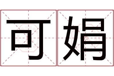 可娟名字寓意