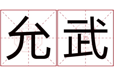 允武名字寓意