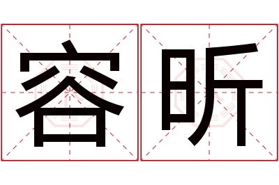 容昕名字寓意 容昕名字寓意
