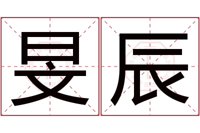 旻辰名字寓意