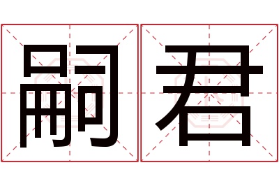 嗣君名字寓意