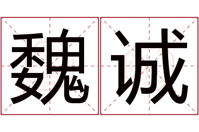 魏诚名字寓意