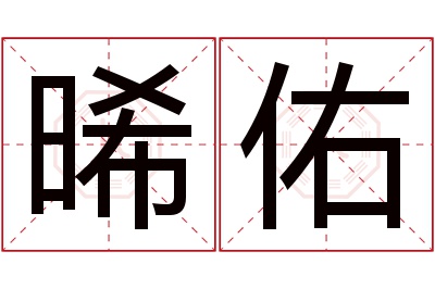 晞佑名字寓意