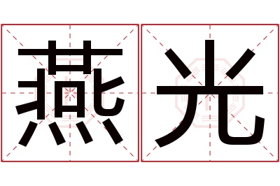 燕光名字寓意