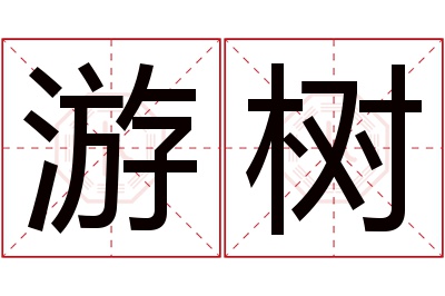 游树名字寓意