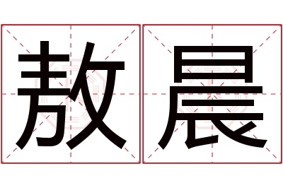 敖晨名字寓意