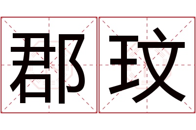 郡玟名字寓意