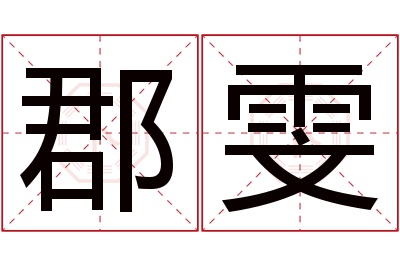 郡雯名字寓意