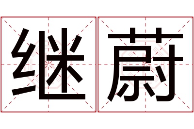 继蔚名字寓意 继蔚名字寓意