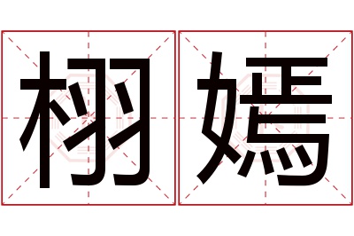 栩嫣名字寓意