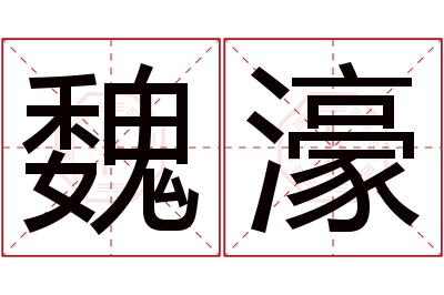 魏濠名字寓意