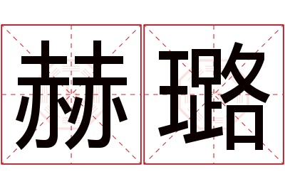 赫璐名字寓意