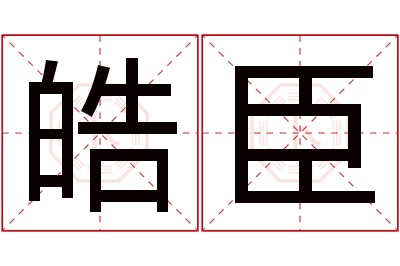 皓臣名字寓意