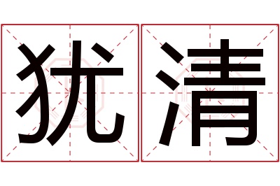 犹清名字寓意