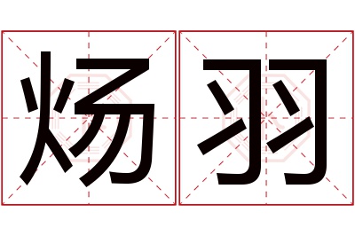 炀羽名字寓意