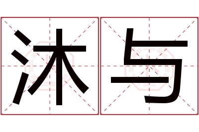 沐与名字寓意