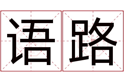 语路名字寓意