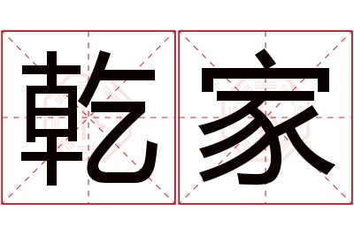 乾家名字寓意