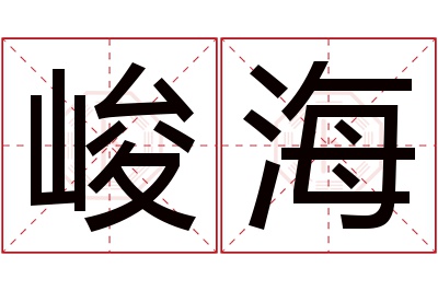 峻海名字寓意