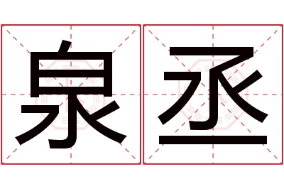 泉丞名字寓意