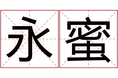 永蜜名字寓意