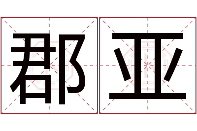 郡亚名字寓意