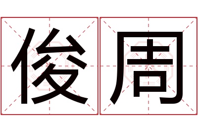 俊周名字寓意